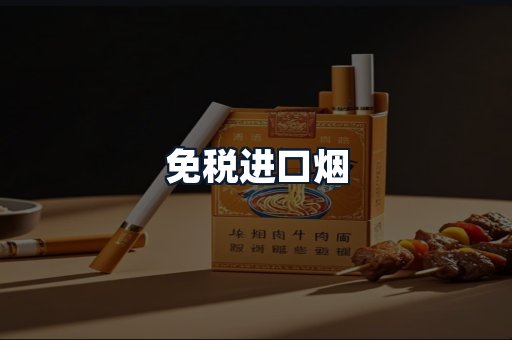 免税进口烟
